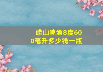 崂山啤酒8度600毫升多少钱一瓶