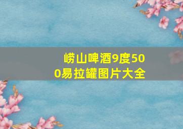 崂山啤酒9度500易拉罐图片大全