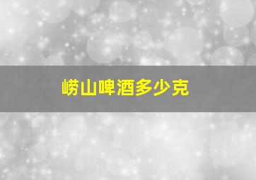 崂山啤酒多少克