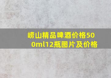 崂山精品啤酒价格500ml12瓶图片及价格