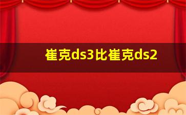 崔克ds3比崔克ds2