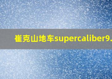 崔克山地车supercaliber9.8