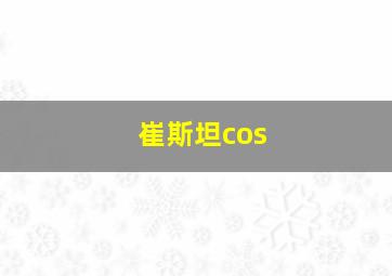 崔斯坦cos