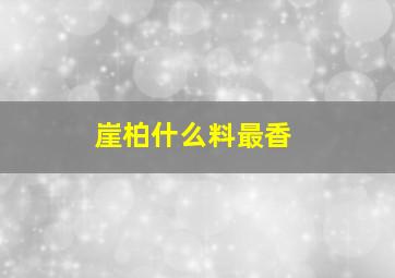 崖柏什么料最香