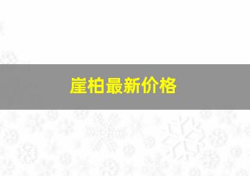 崖柏最新价格