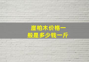 崖柏木价格一般是多少钱一斤