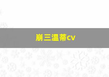 崩三温蒂cv