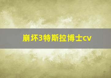 崩坏3特斯拉博士cv