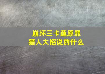 崩坏三卡莲原罪猎人大招说的什么