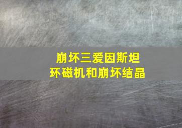 崩坏三爱因斯坦环磁机和崩坏结晶