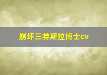 崩坏三特斯拉博士cv