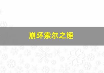 崩坏索尔之锤