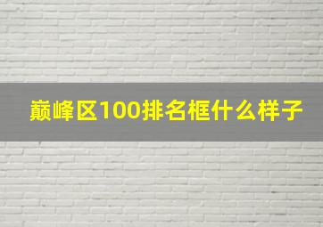 巅峰区100排名框什么样子