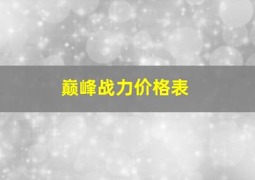 巅峰战力价格表