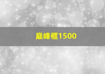 巅峰框1500