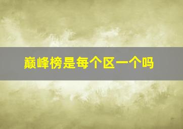 巅峰榜是每个区一个吗