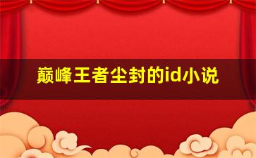 巅峰王者尘封的id小说