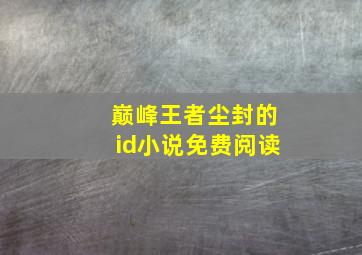 巅峰王者尘封的id小说免费阅读