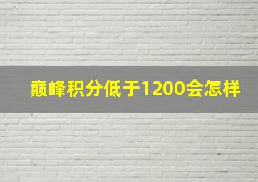 巅峰积分低于1200会怎样