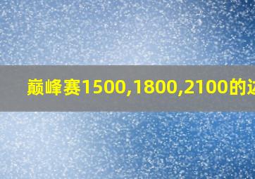 巅峰赛1500,1800,2100的边框