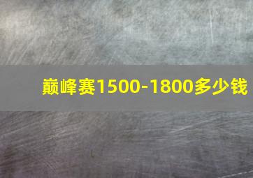 巅峰赛1500-1800多少钱