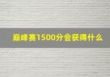 巅峰赛1500分会获得什么