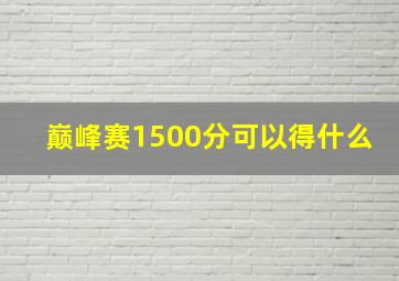 巅峰赛1500分可以得什么