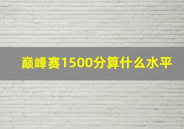 巅峰赛1500分算什么水平