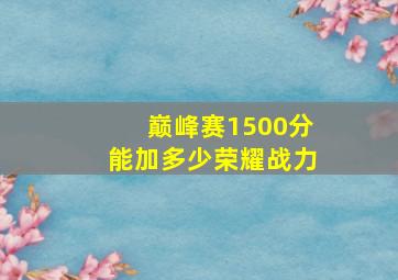 巅峰赛1500分能加多少荣耀战力