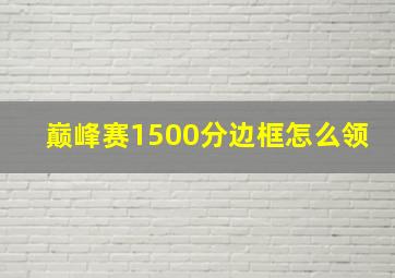 巅峰赛1500分边框怎么领