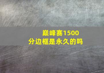 巅峰赛1500分边框是永久的吗