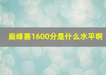 巅峰赛1600分是什么水平啊