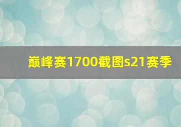 巅峰赛1700截图s21赛季