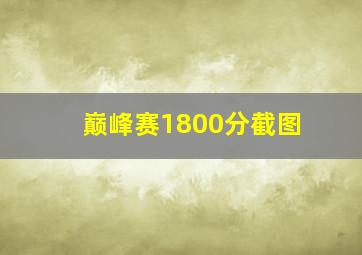 巅峰赛1800分截图