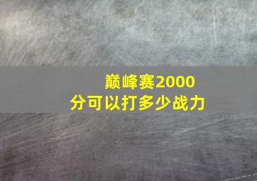 巅峰赛2000分可以打多少战力