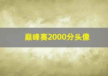 巅峰赛2000分头像