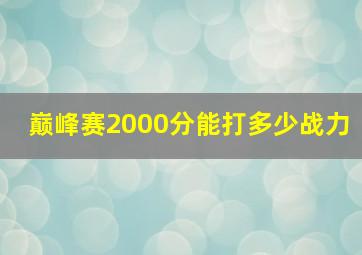 巅峰赛2000分能打多少战力