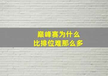 巅峰赛为什么比排位难那么多