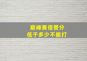 巅峰赛信誉分低于多少不能打