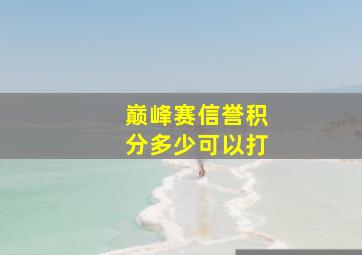 巅峰赛信誉积分多少可以打