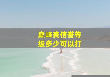 巅峰赛信誉等级多少可以打