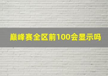 巅峰赛全区前100会显示吗