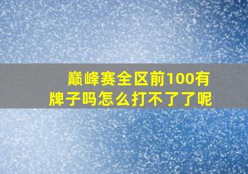 巅峰赛全区前100有牌子吗怎么打不了了呢