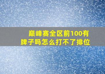 巅峰赛全区前100有牌子吗怎么打不了排位