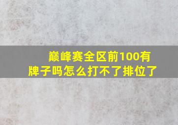 巅峰赛全区前100有牌子吗怎么打不了排位了