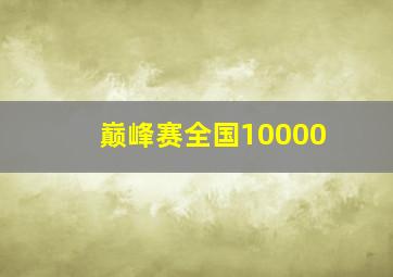 巅峰赛全国10000