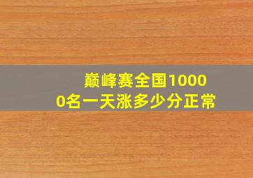 巅峰赛全国10000名一天涨多少分正常