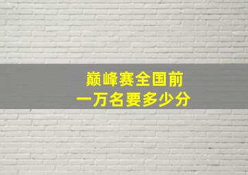 巅峰赛全国前一万名要多少分