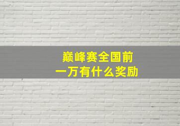 巅峰赛全国前一万有什么奖励