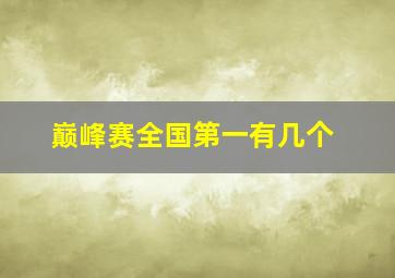 巅峰赛全国第一有几个